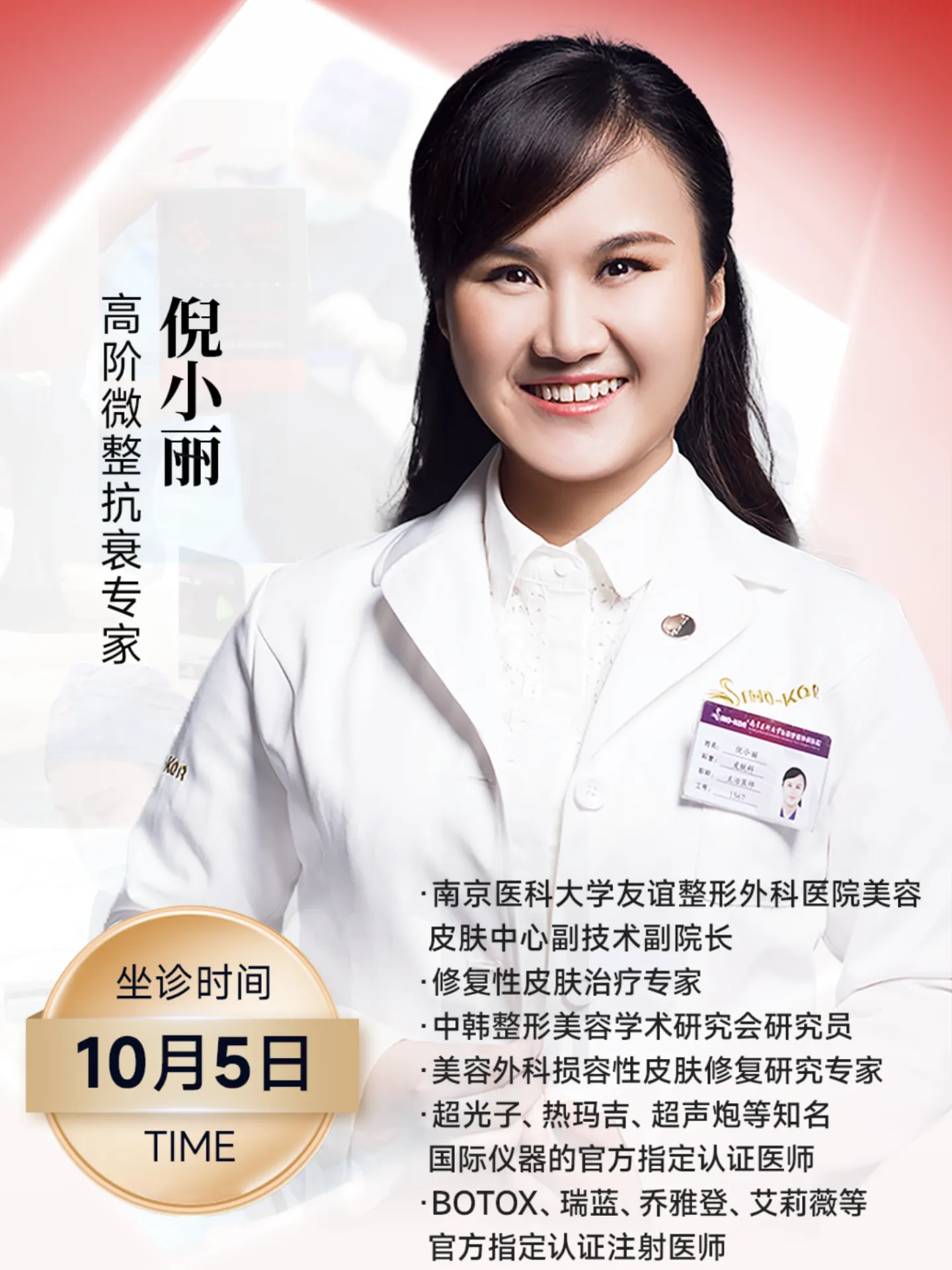「10月5日」高阶美学专场 特邀倪小丽院长扬州坐诊 专属面诊定制化抗衰，高效减龄焕颜